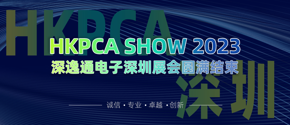 回顾Review | 深逸通「HKPCA SHOW 2023」圆满收官